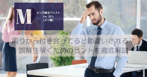 職場 付き合ってると勘違い され る|周りから付き合ってると勘違いされる？誤解を解くた。